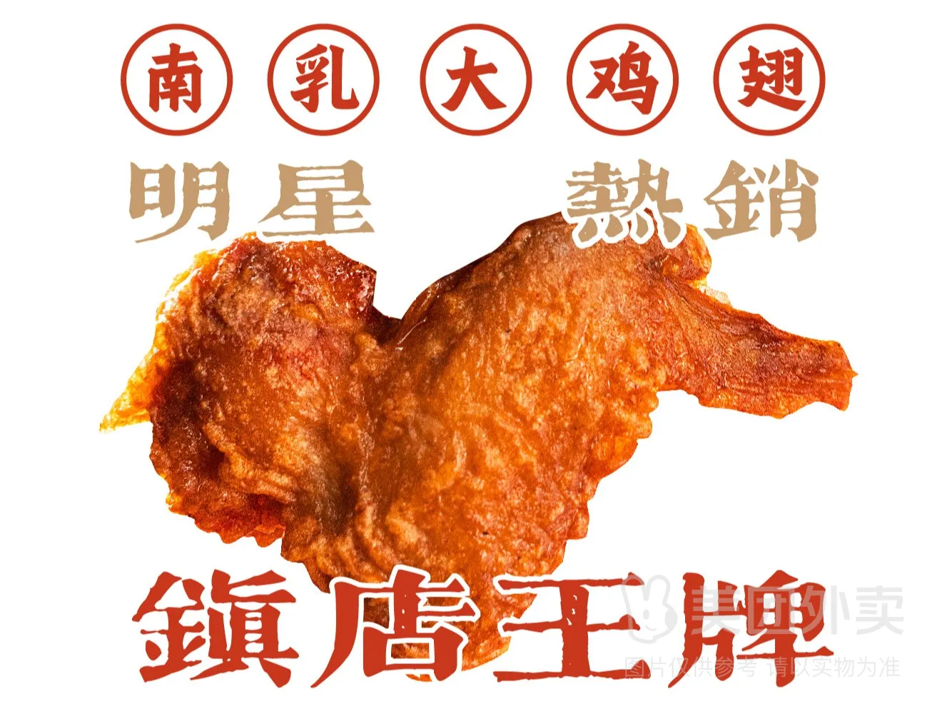 招牌南乳大鸡翅.jpg