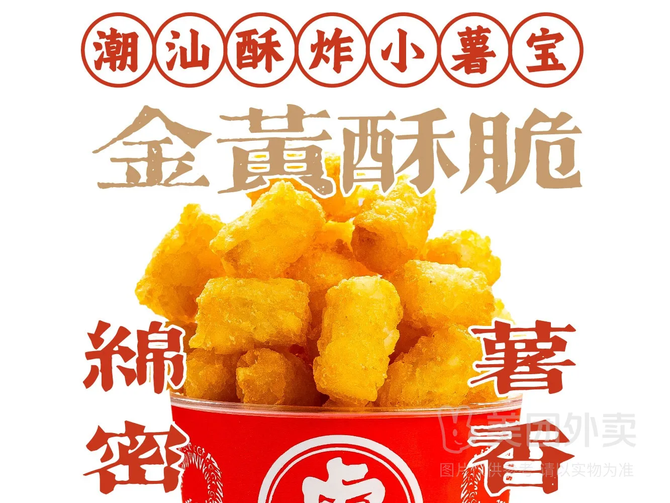 小吃潮汕酥炸小薯宝.jpg