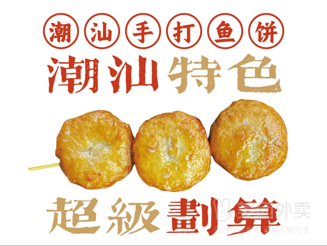 小吃潮汕手打鱼饼.jpg