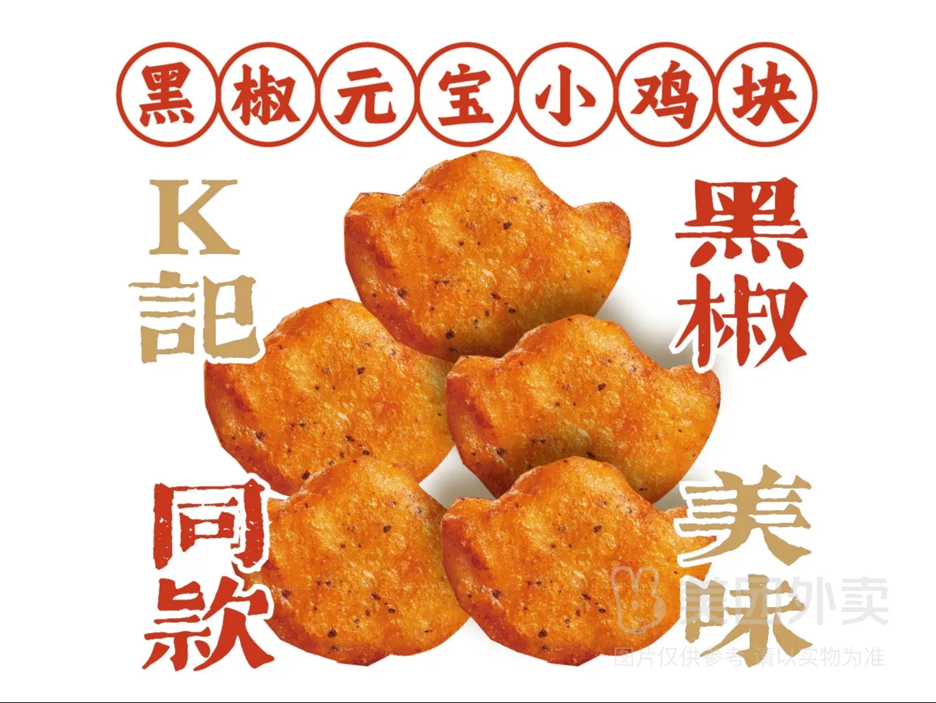小吃黑椒元宝小鸡块.jpg