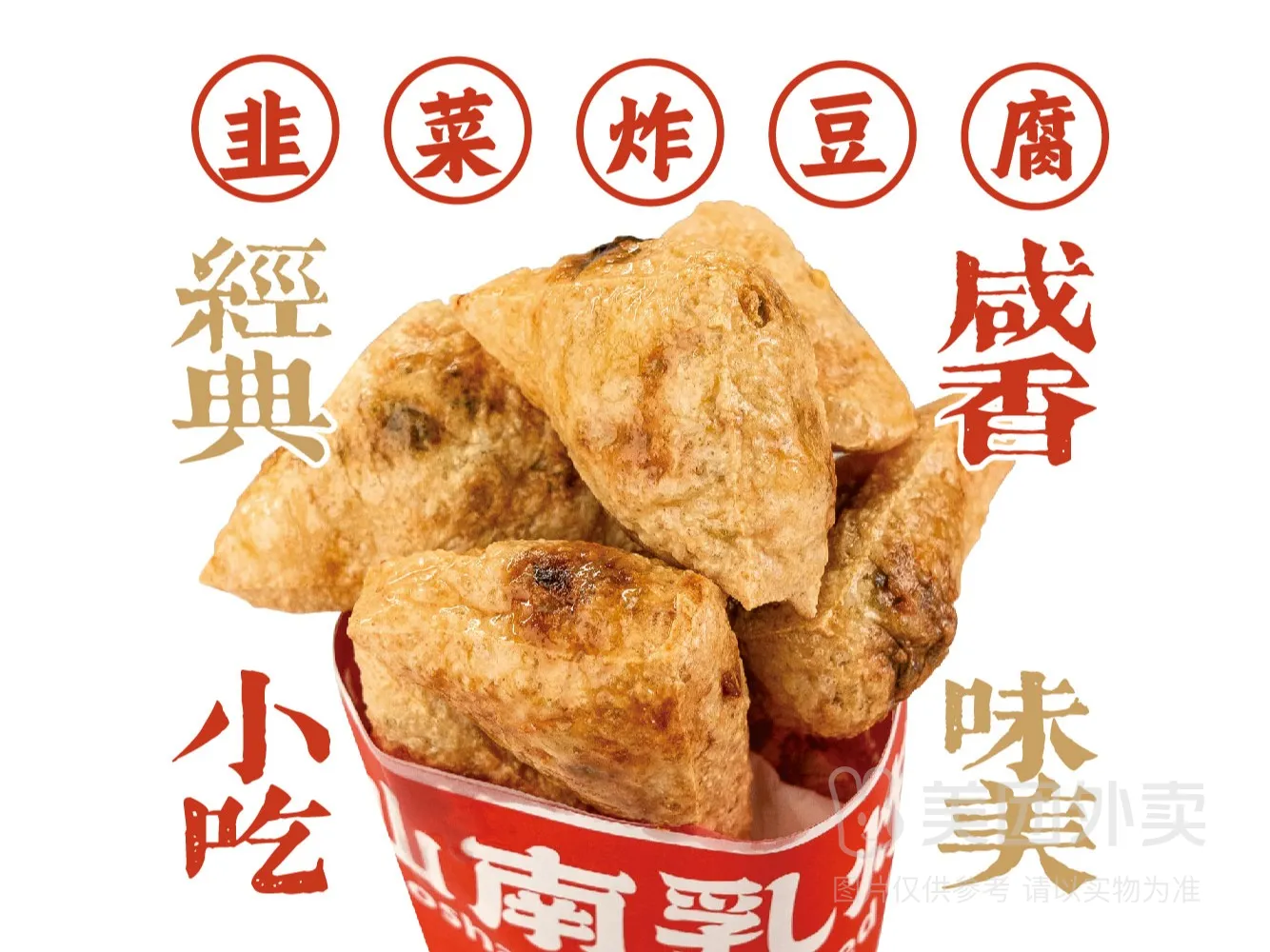小吃韭菜炸豆腐.jpg