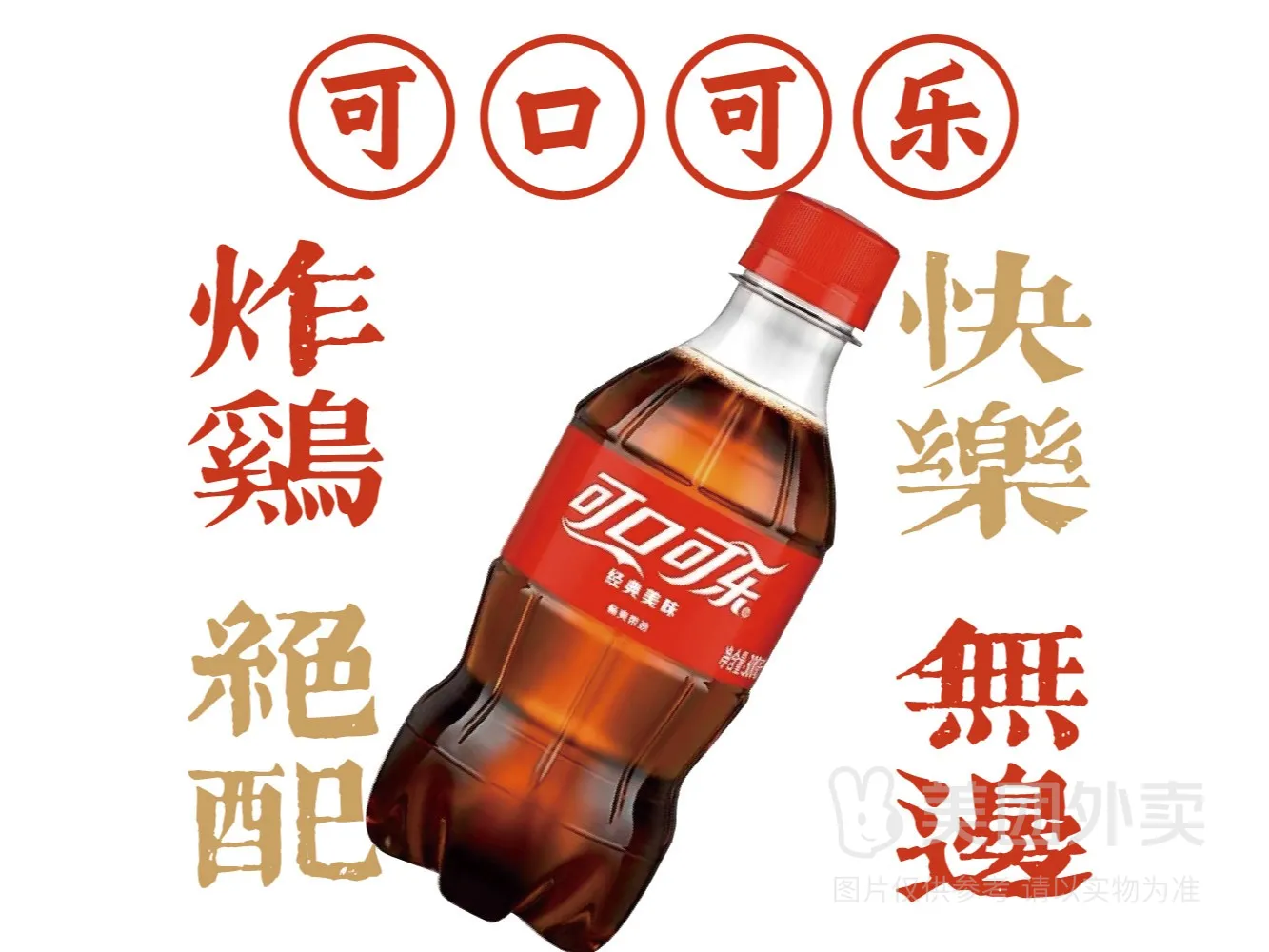 饮品可口可乐.jpg