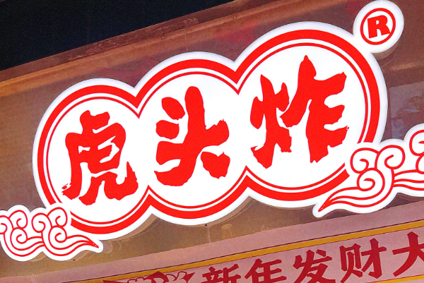 虎头炸是哪里的品牌？总部在哪？