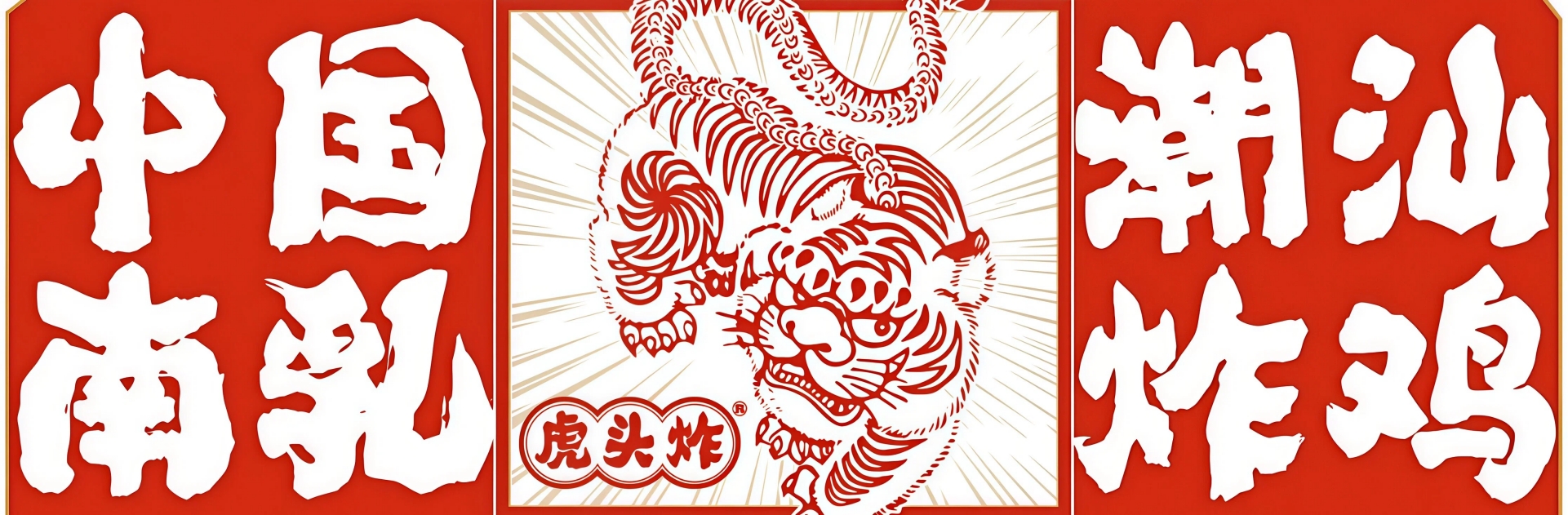 虎头炸加盟